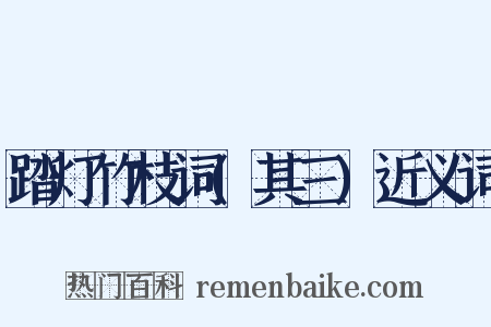 踏灯竹枝词(其三)近义词是什么意思的图片